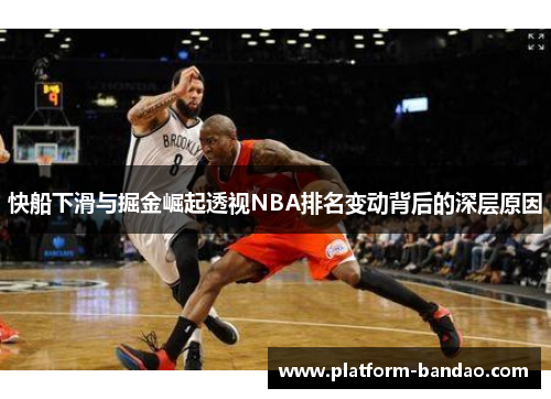 快船下滑与掘金崛起透视NBA排名变动背后的深层原因