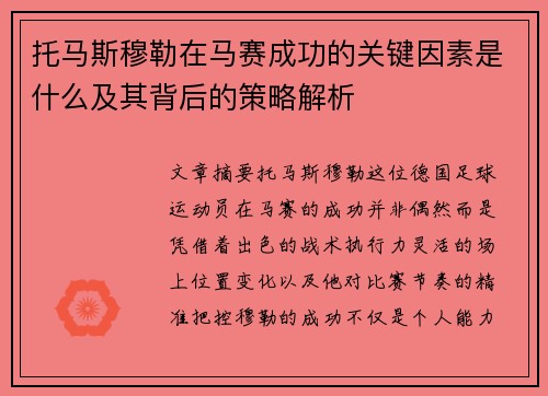 托马斯穆勒在马赛成功的关键因素是什么及其背后的策略解析