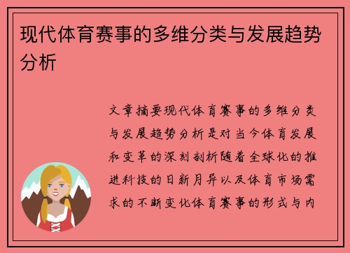 现代体育赛事的多维分类与发展趋势分析