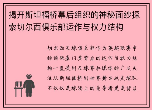 揭开斯坦福桥幕后组织的神秘面纱探索切尔西俱乐部运作与权力结构