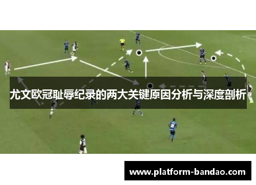 尤文欧冠耻辱纪录的两大关键原因分析与深度剖析