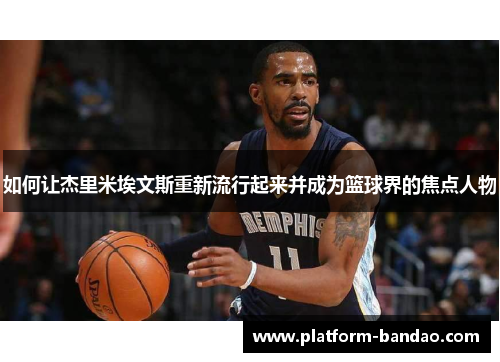 如何让杰里米埃文斯重新流行起来并成为篮球界的焦点人物