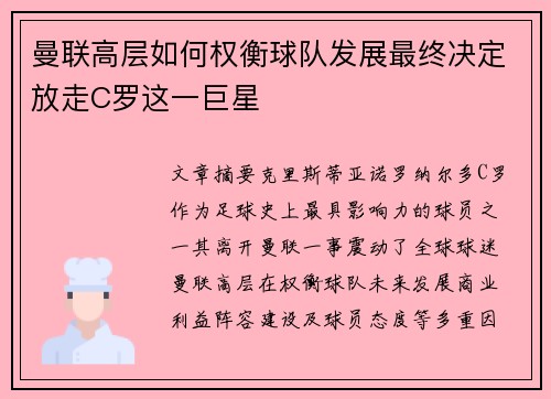 曼联高层如何权衡球队发展最终决定放走C罗这一巨星