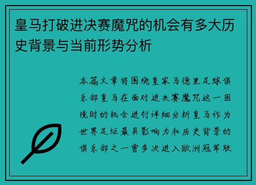 皇马打破进决赛魔咒的机会有多大历史背景与当前形势分析