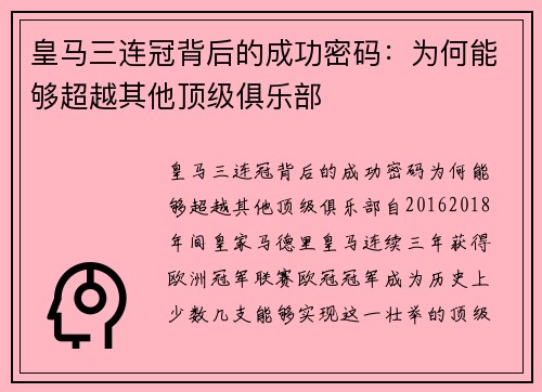 皇马三连冠背后的成功密码：为何能够超越其他顶级俱乐部