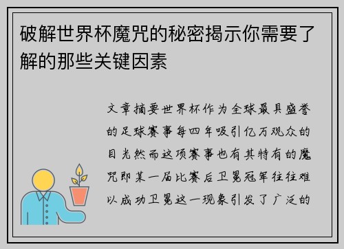破解世界杯魔咒的秘密揭示你需要了解的那些关键因素