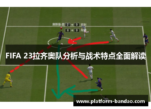 FIFA 23拉齐奥队分析与战术特点全面解读