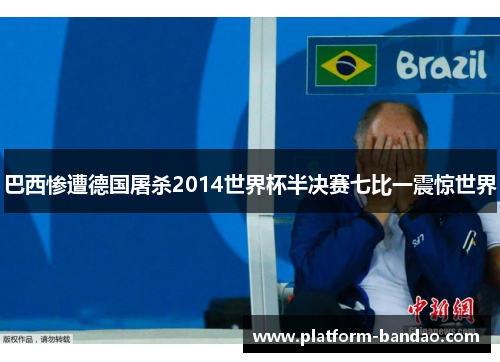 巴西惨遭德国屠杀2014世界杯半决赛七比一震惊世界