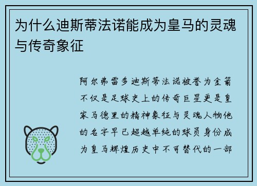 为什么迪斯蒂法诺能成为皇马的灵魂与传奇象征