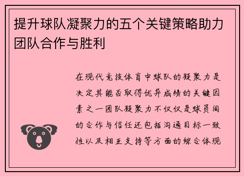 提升球队凝聚力的五个关键策略助力团队合作与胜利