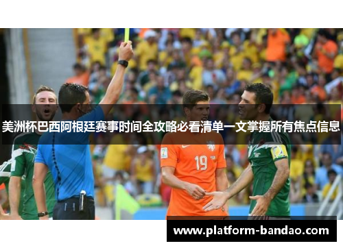 美洲杯巴西阿根廷赛事时间全攻略必看清单一文掌握所有焦点信息