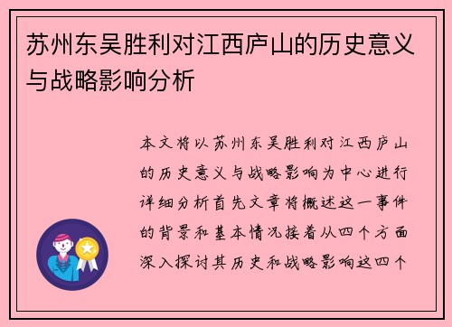 苏州东吴胜利对江西庐山的历史意义与战略影响分析