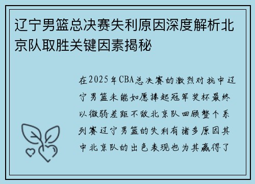 辽宁男篮总决赛失利原因深度解析北京队取胜关键因素揭秘