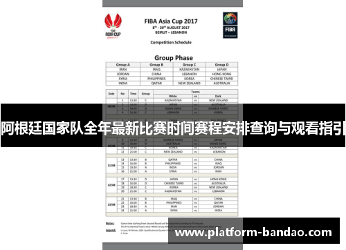 阿根廷国家队全年最新比赛时间赛程安排查询与观看指引