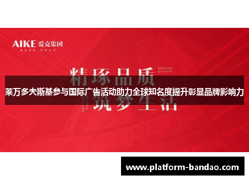 莱万多夫斯基参与国际广告活动助力全球知名度提升彰显品牌影响力