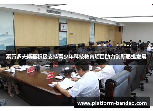 莱万多夫斯基积极支持青少年科技教育项目助力创新思维发展