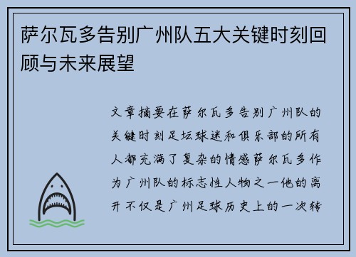 萨尔瓦多告别广州队五大关键时刻回顾与未来展望