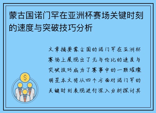 蒙古国诺门罕在亚洲杯赛场关键时刻的速度与突破技巧分析