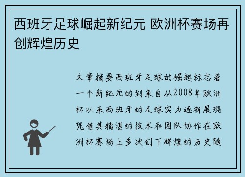 西班牙足球崛起新纪元 欧洲杯赛场再创辉煌历史