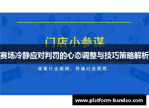 赛场冷静应对判罚的心态调整与技巧策略解析