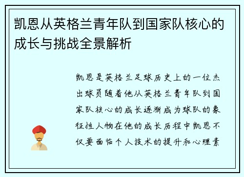 凯恩从英格兰青年队到国家队核心的成长与挑战全景解析